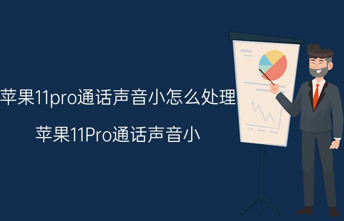 苹果11pro通话声音小怎么处理 苹果11Pro通话声音小